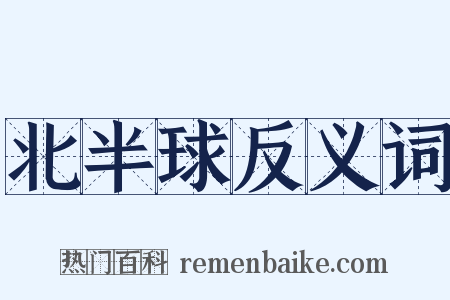 北半球反义词是什么意思的图片